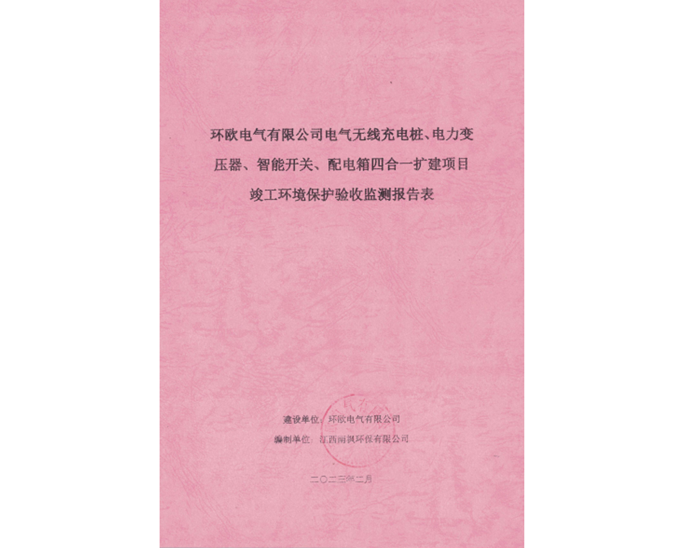 环境保护验收报告